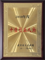 荣获2010年度十佳创业人物
