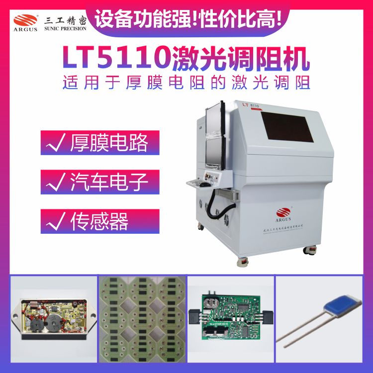 LT5110激光调阻机 1.jpg