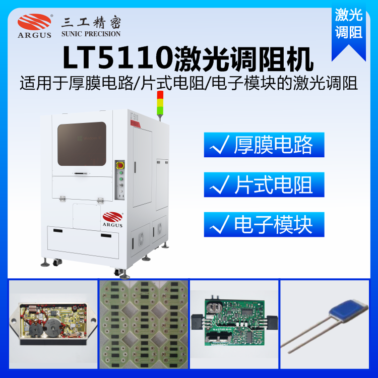 LT5110激光调阻机5.png